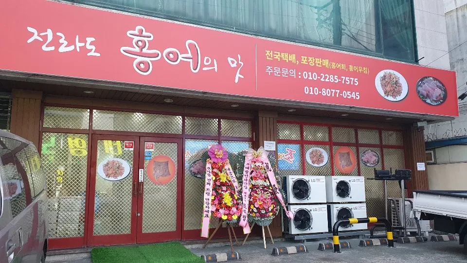 전라도홍어의맛 대표 이미지