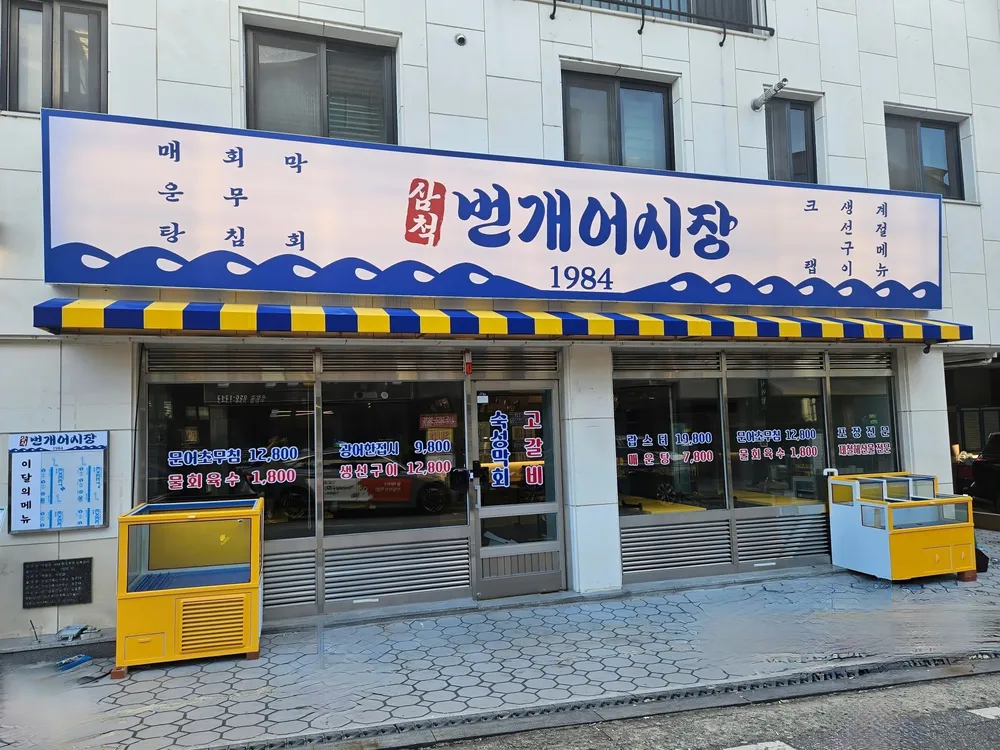 번개어시장1984 수완점 대표 이미지