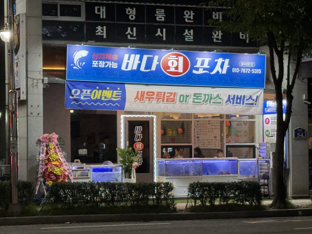 바다회포차 대표 이미지