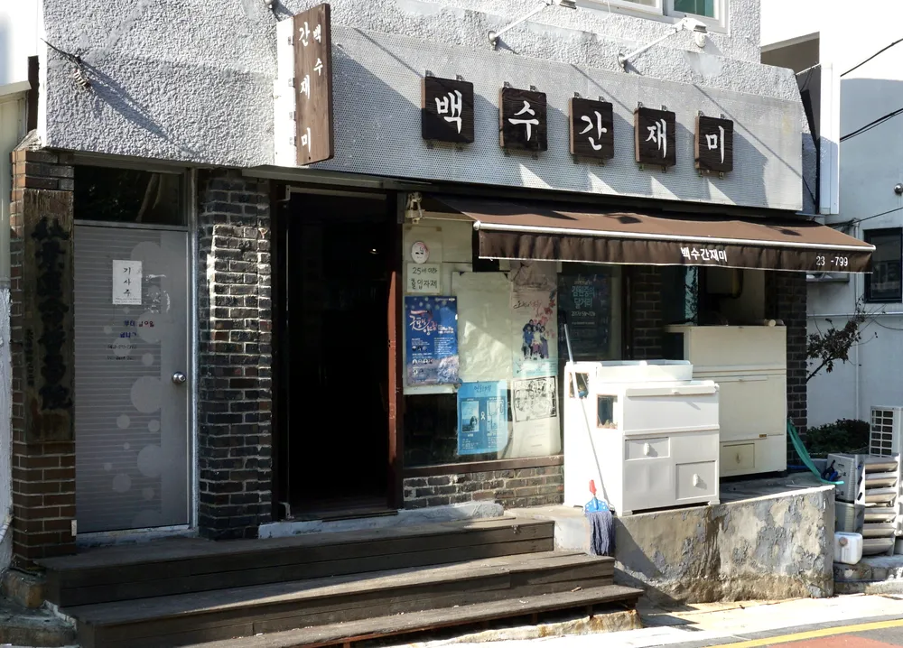 백수간재미 대표 이미지