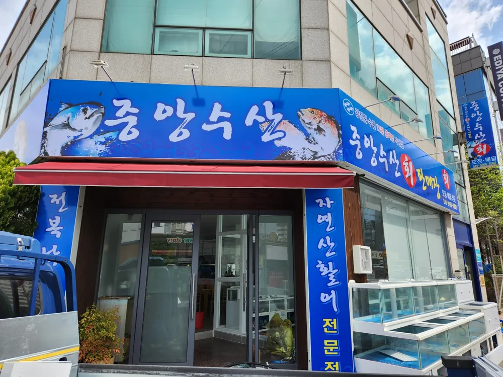 중앙수산 대표 이미지