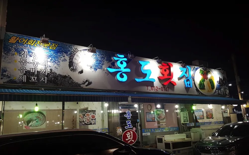 홍도횟집 대표 이미지