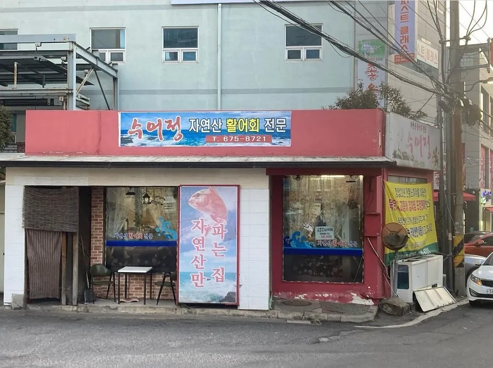 수어정 대표 이미지