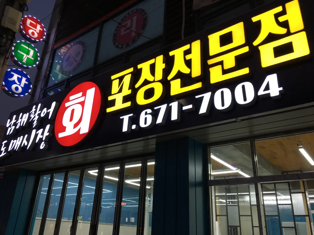 남해활어도매시장 대표 이미지