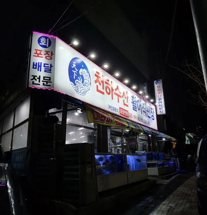 천하수산 광주주월점 대표 이미지