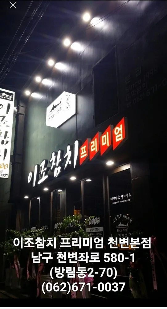 이조참치 프리미엄 천변본점 대표 이미지