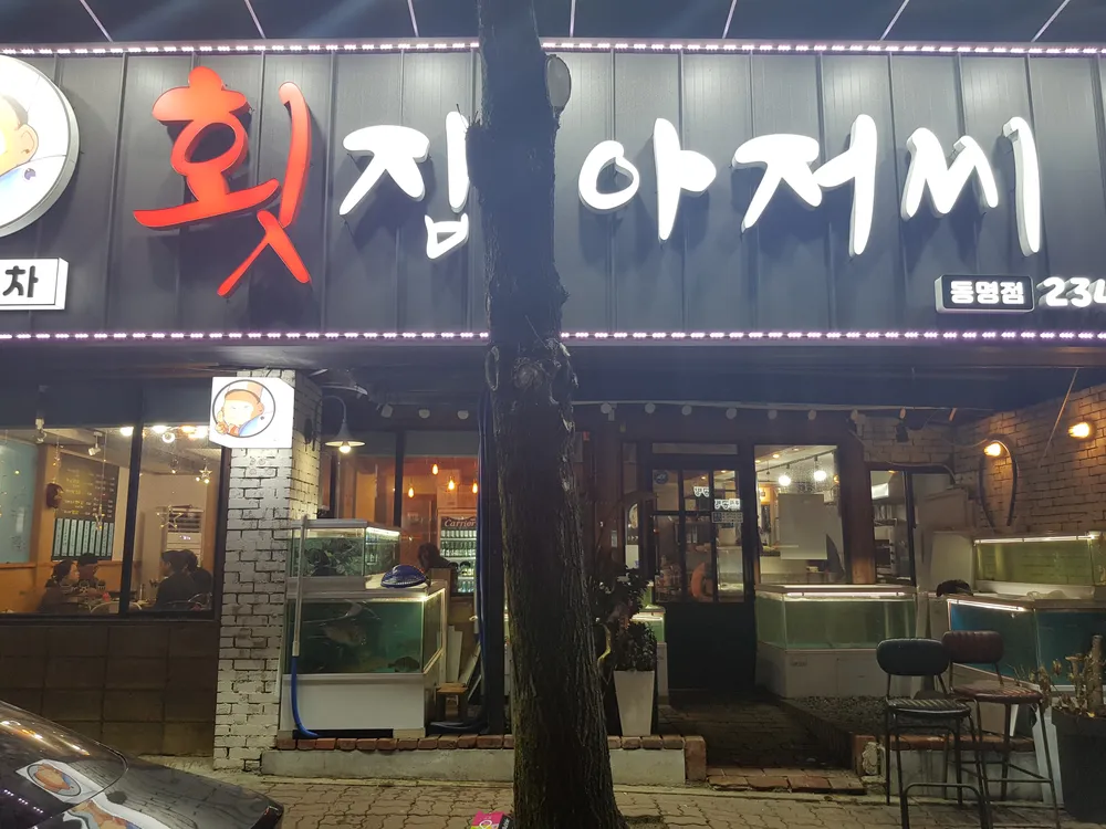 횟집아저씨 대표 이미지