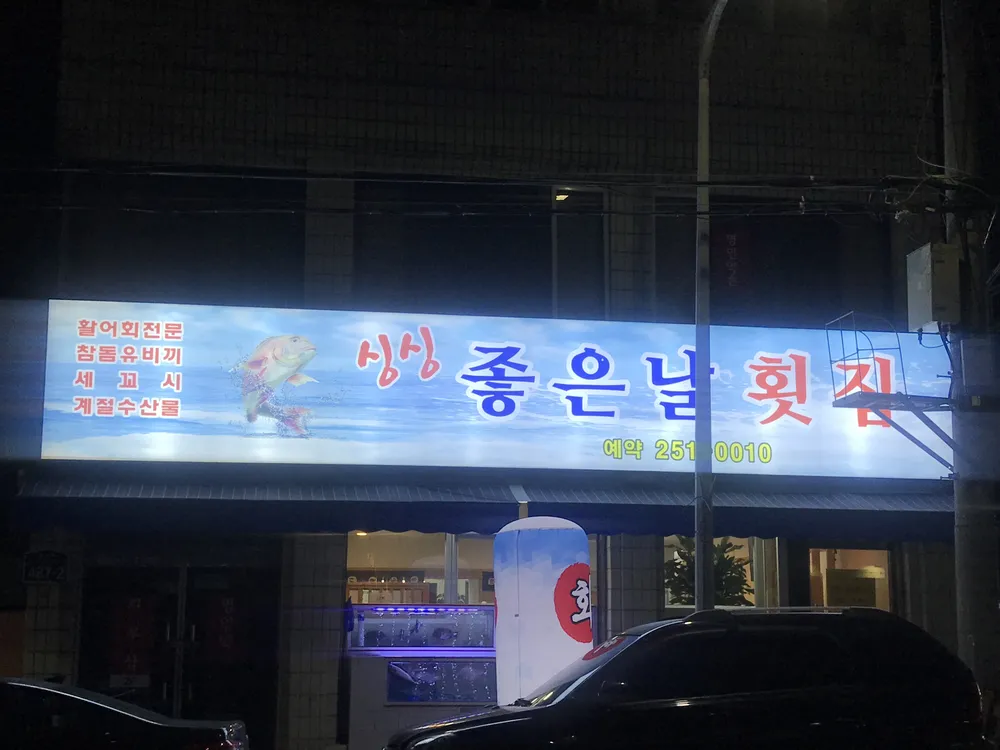 싱싱좋은날횟집 대표 이미지