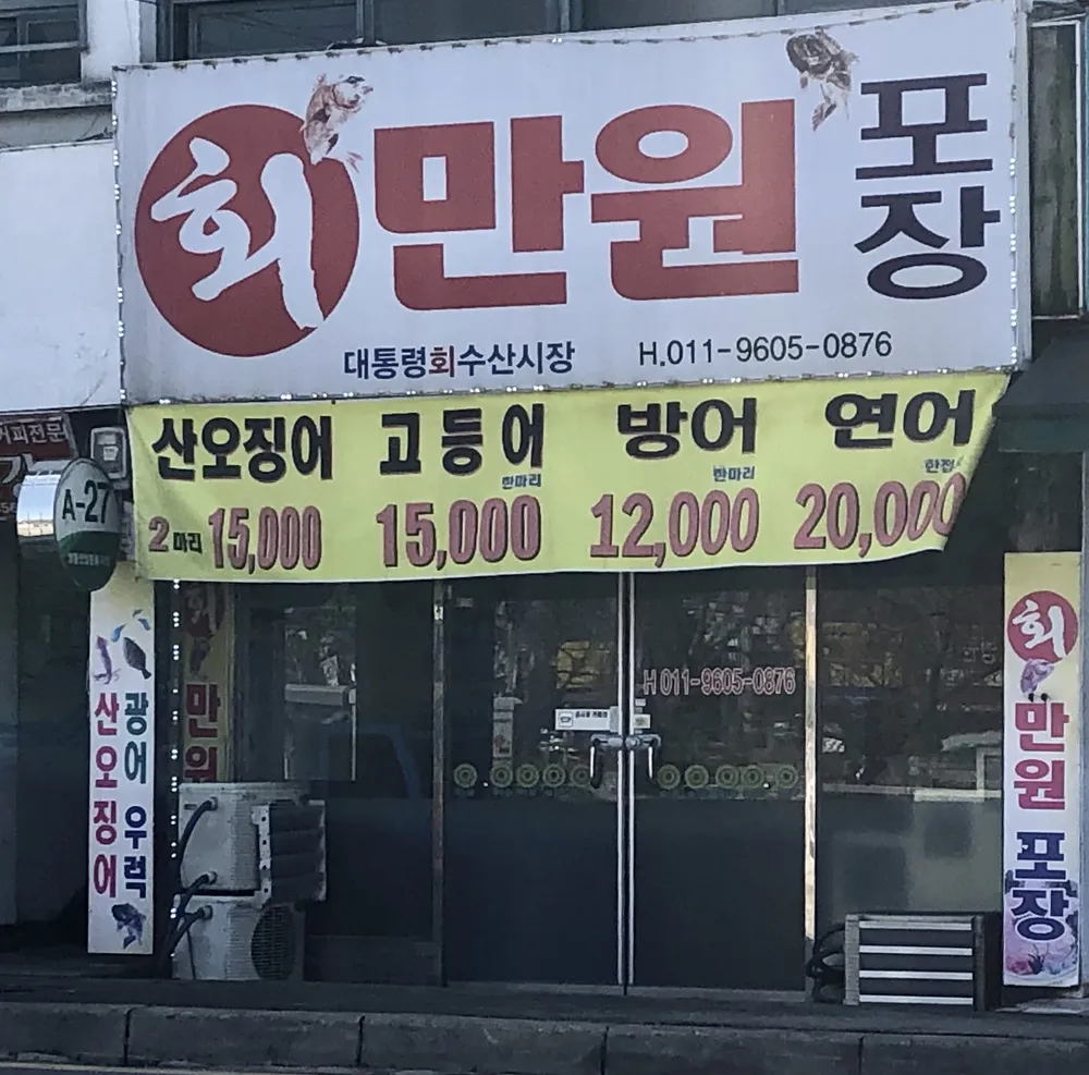 대통령수산시장 대표 이미지