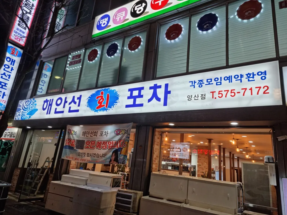해안선회포차 대표 이미지