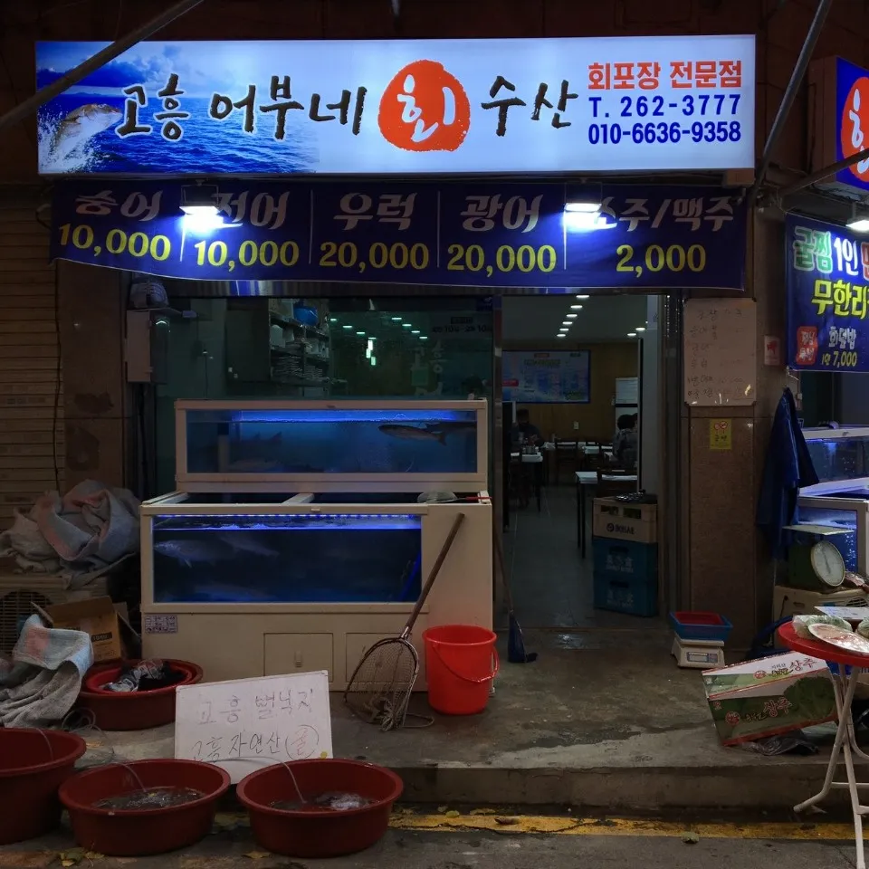 고흥어부네회수산 대표 이미지