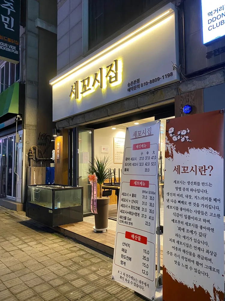 세꼬시집 대표 이미지