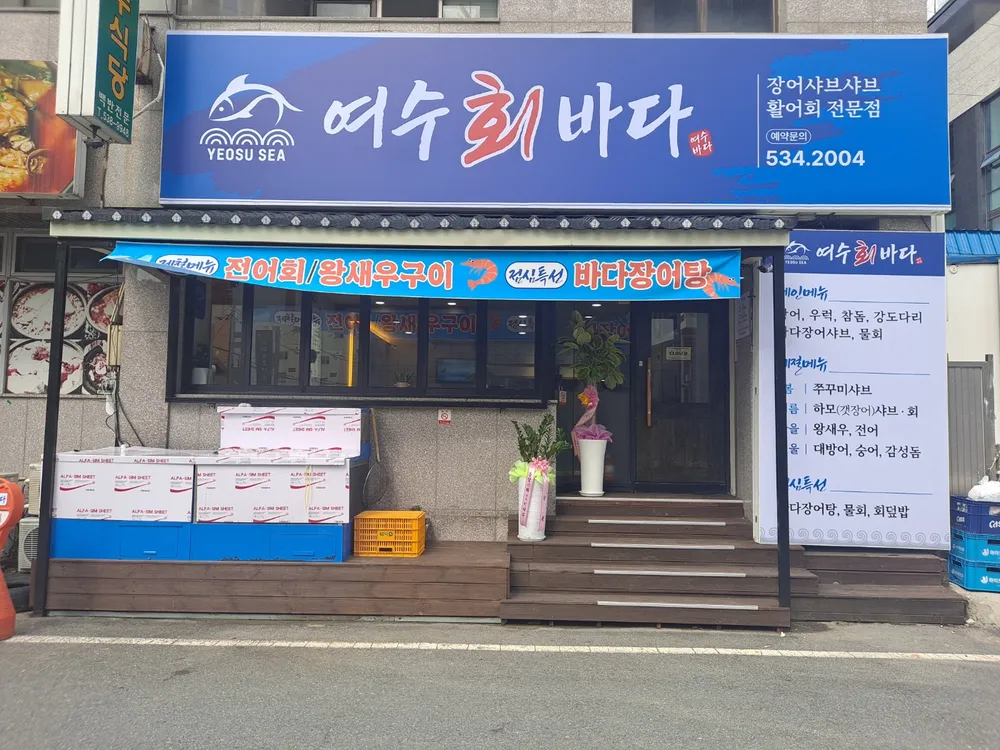 여수회바다 대표 이미지