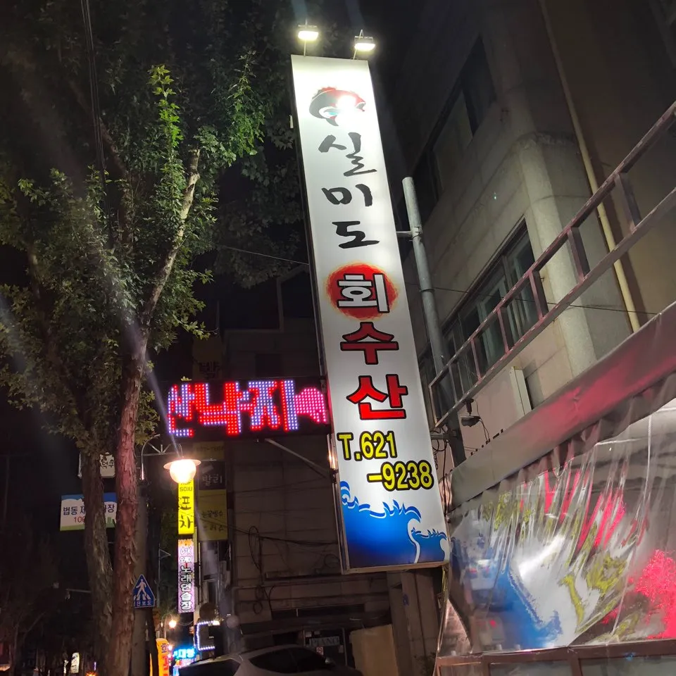 실미도회수산 대표 이미지