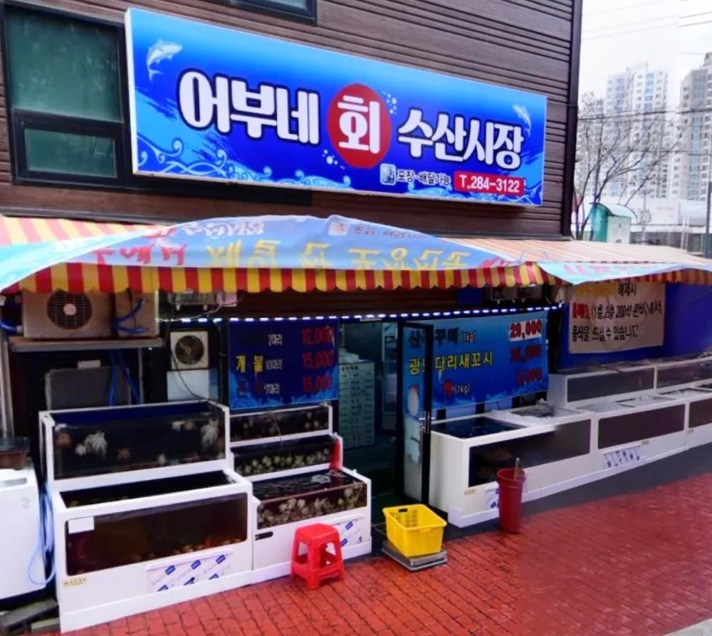 어부네회수산시장 대표 이미지