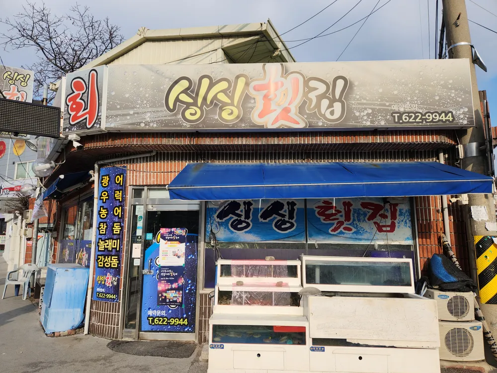 싱싱횟집 대표 이미지