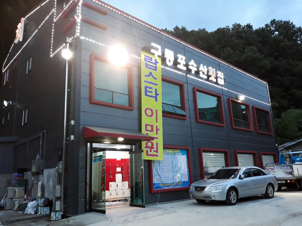 구룡포수산횟집 대표 이미지