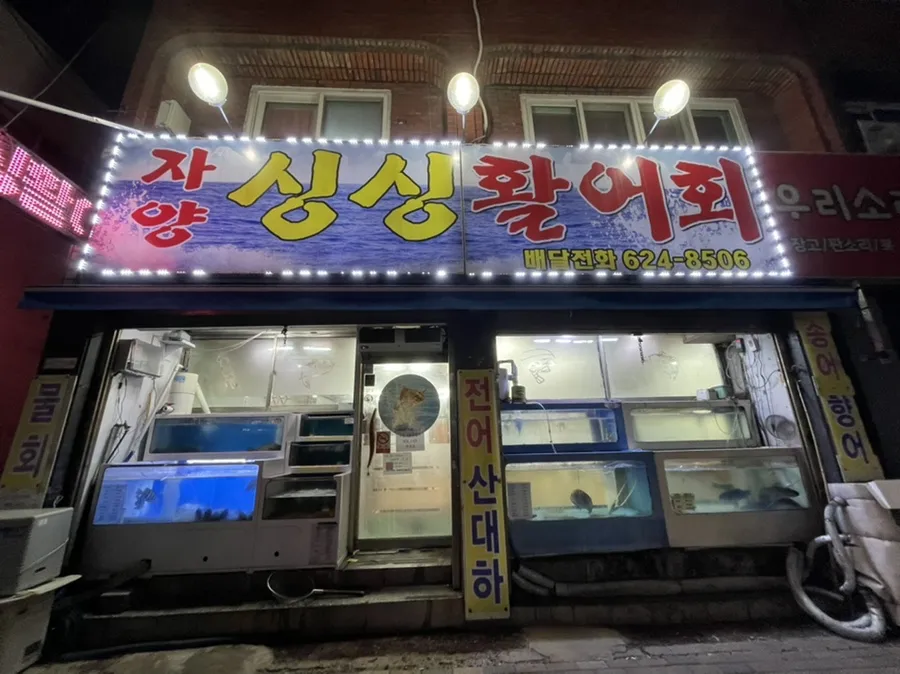 싱싱활어횟집 대표 이미지