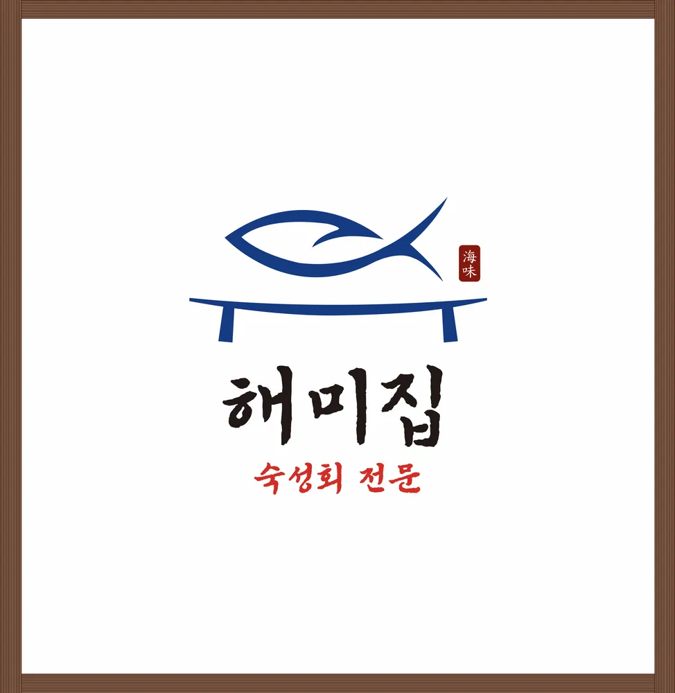 해미집 대표 이미지