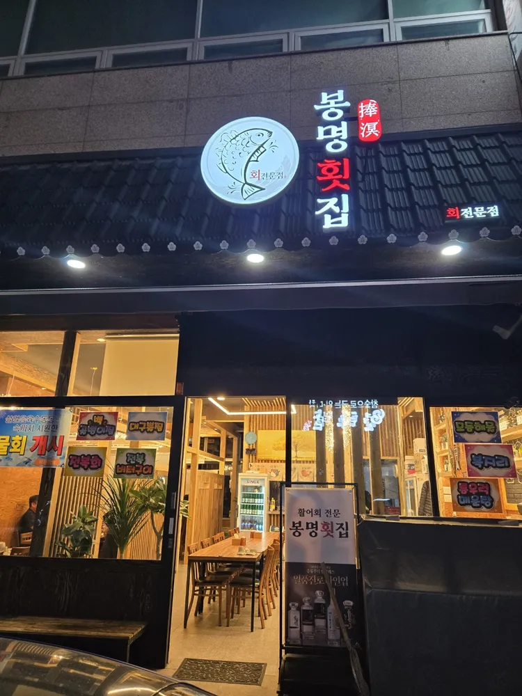 봉명횟집 대표 이미지