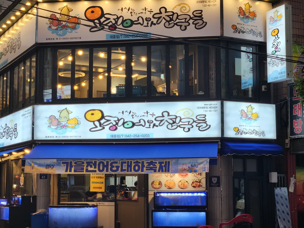 오징어와친구들대흥점 대표 이미지
