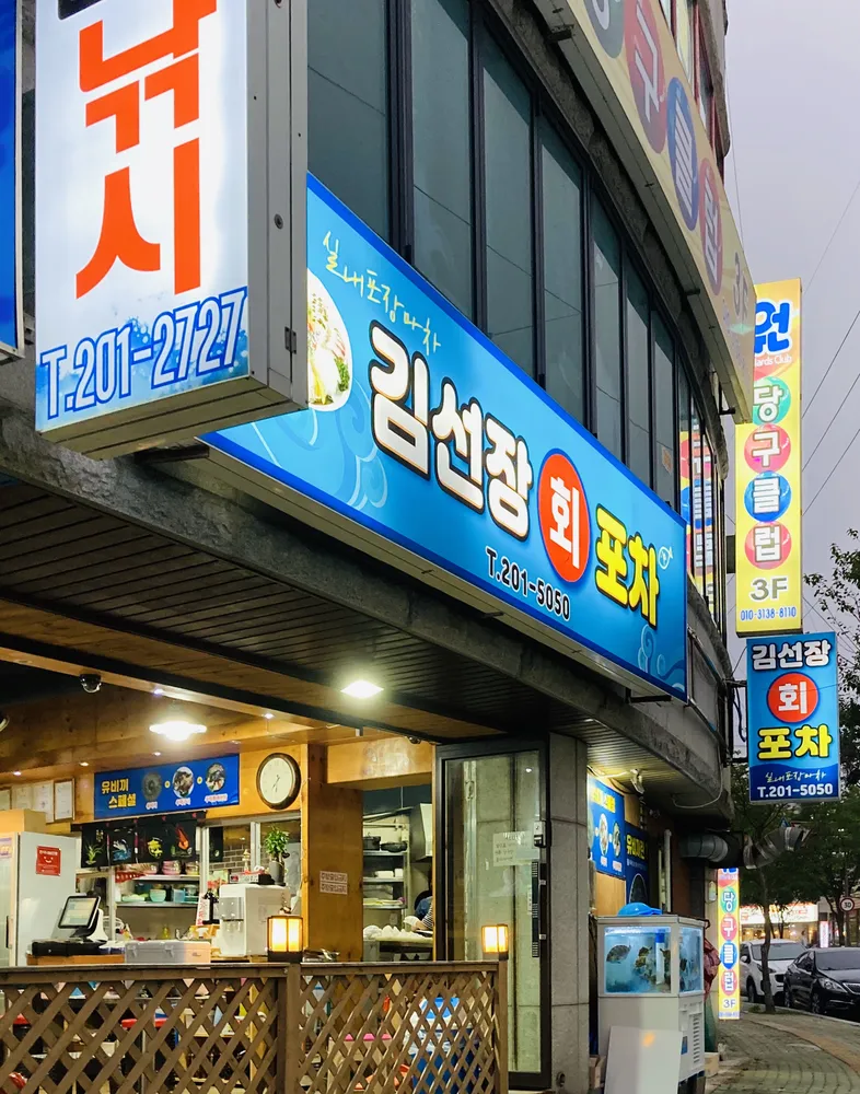 김선장회포차 대표 이미지