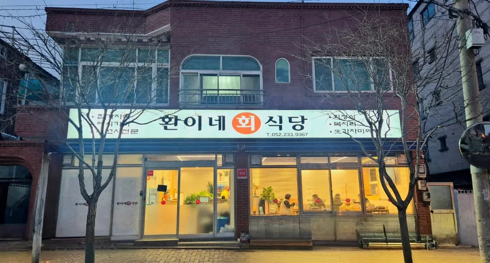 환이네회식당 대표 이미지