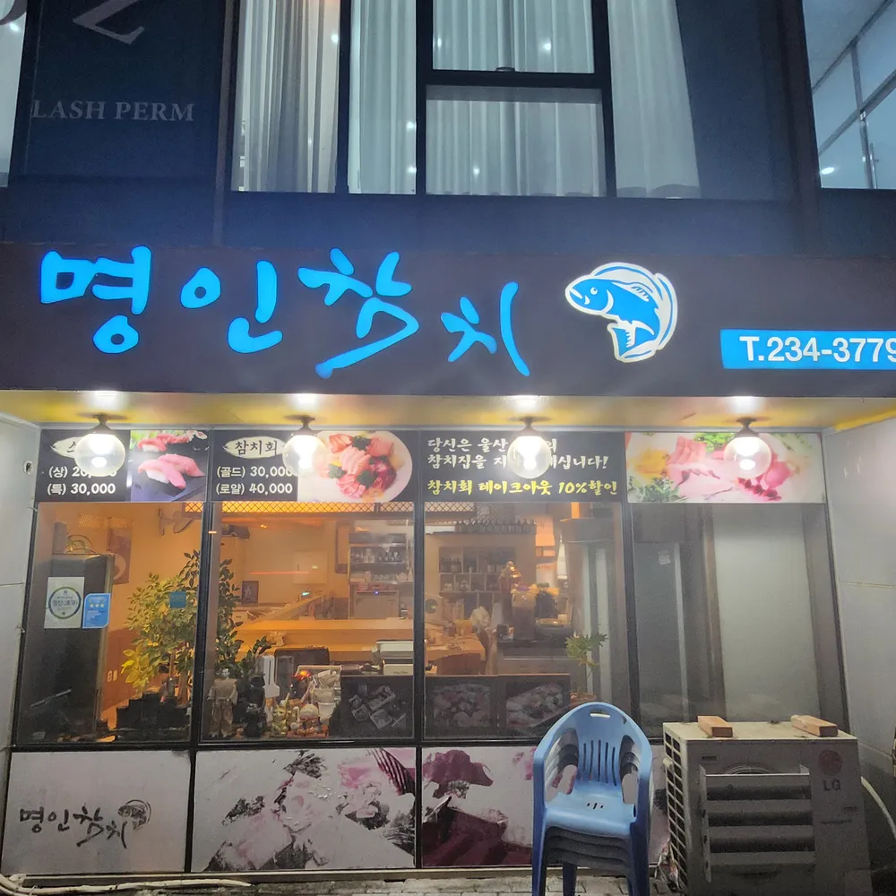 명인참치 울산일산점 대표 이미지