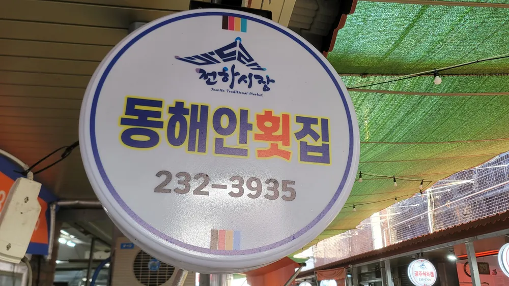 동해안횟집 대표 이미지