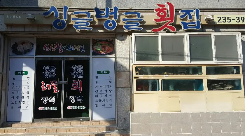 싱글벙글횟집 대표 이미지