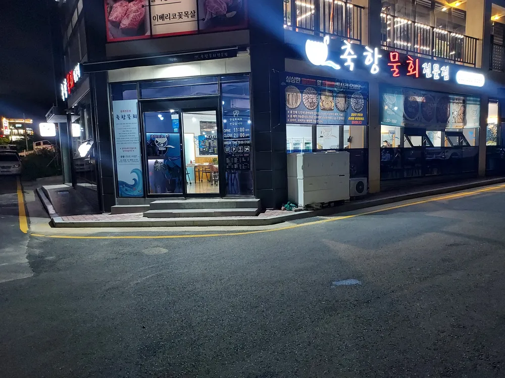 축항물회 대표 이미지