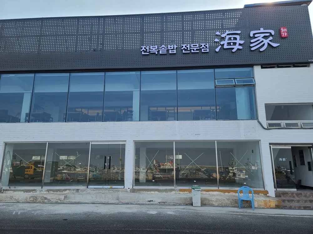 해가전복솥밥전문점 대표 이미지