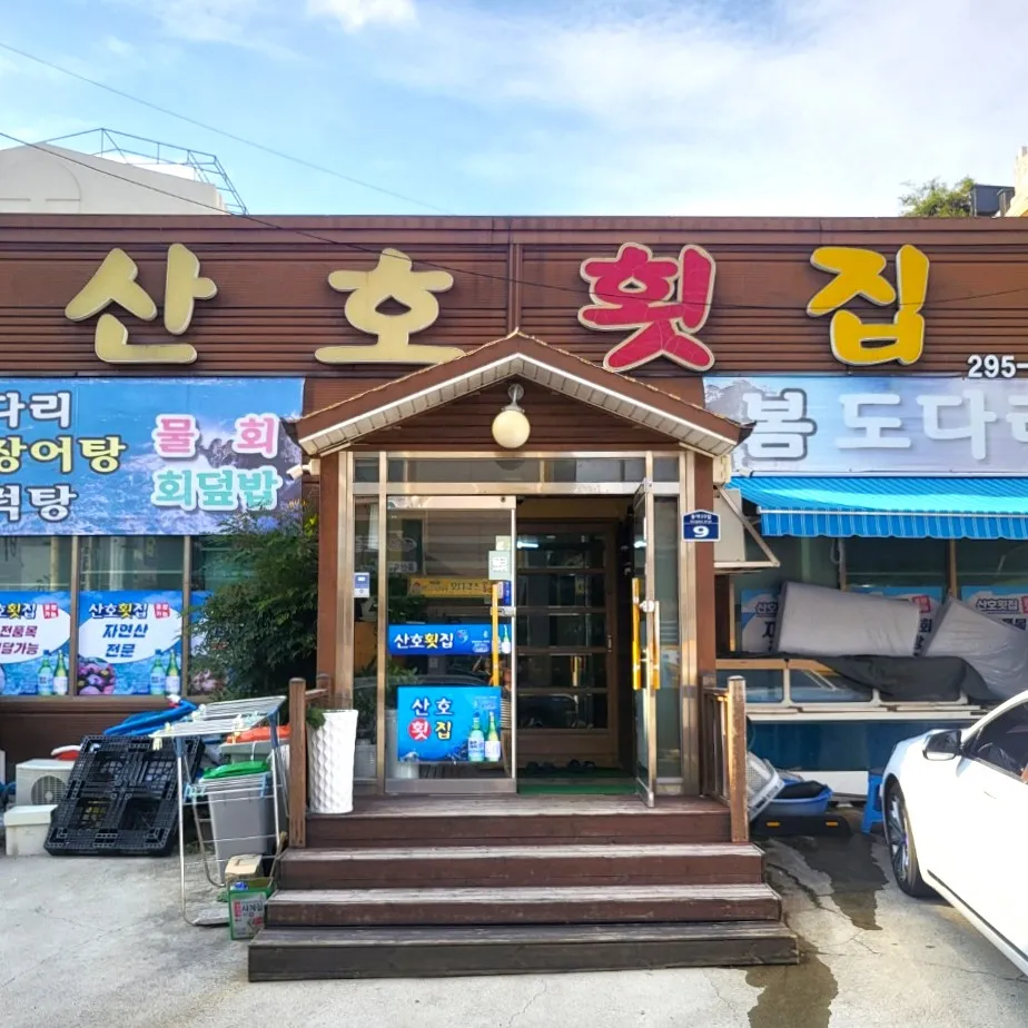 산호횟집 대표 이미지
