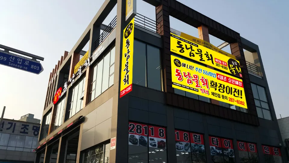 동남물회횟집 대표 이미지