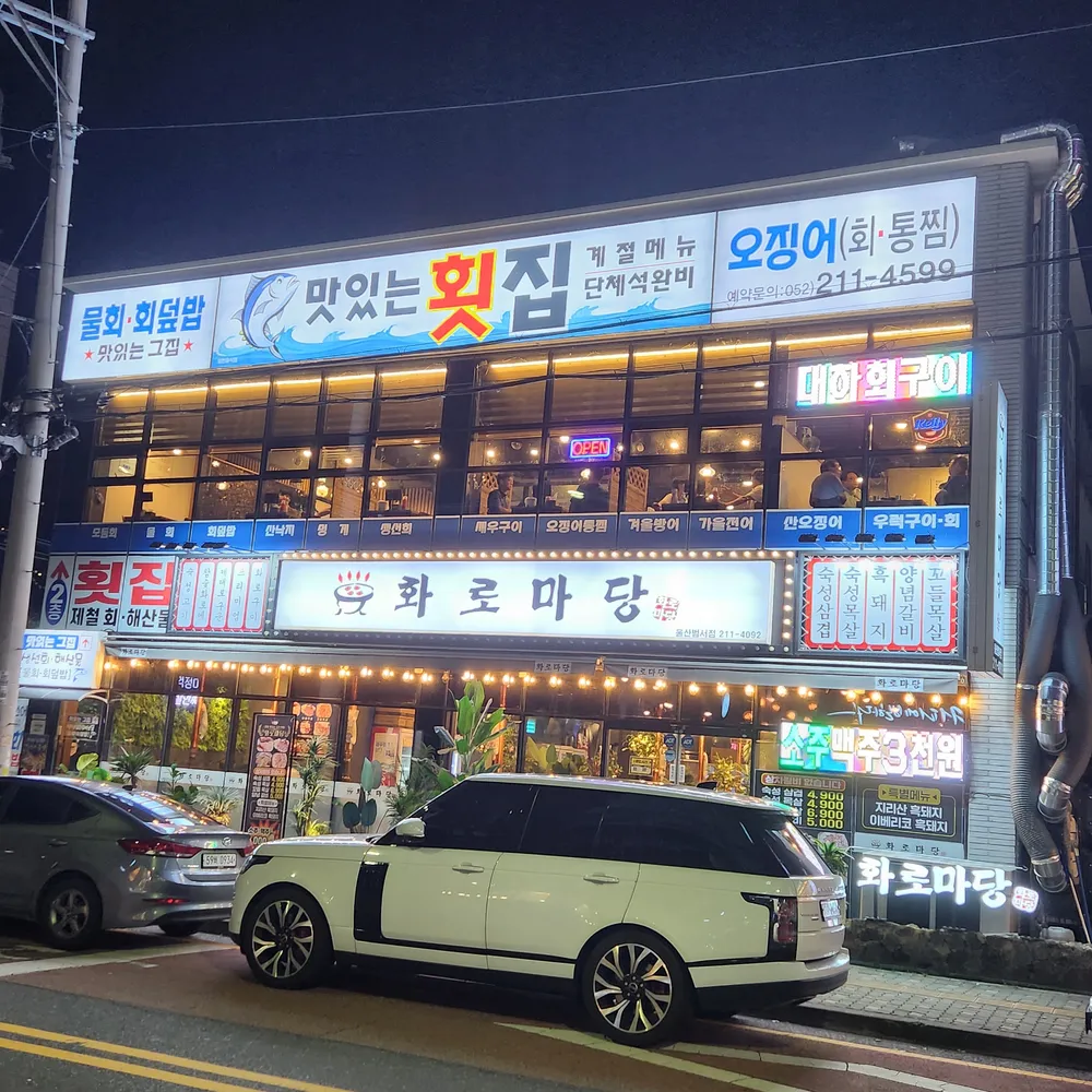 맛있는횟집 대표 이미지