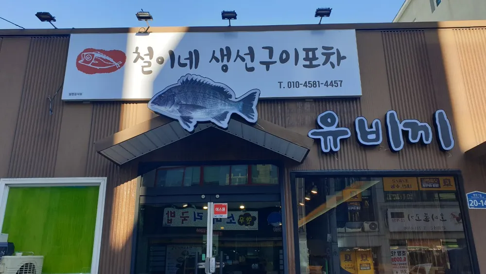 철이네생선구이포차 대표 이미지