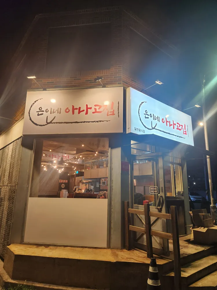 은이네아나고집 대표 이미지