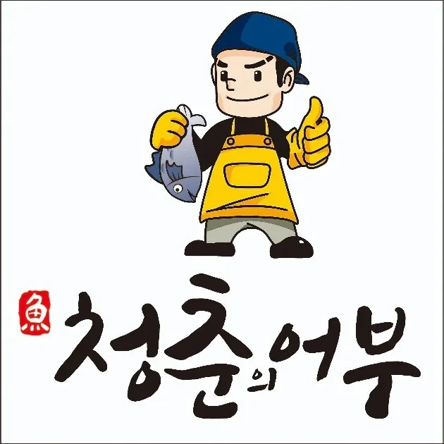 청춘의어부 대표 이미지