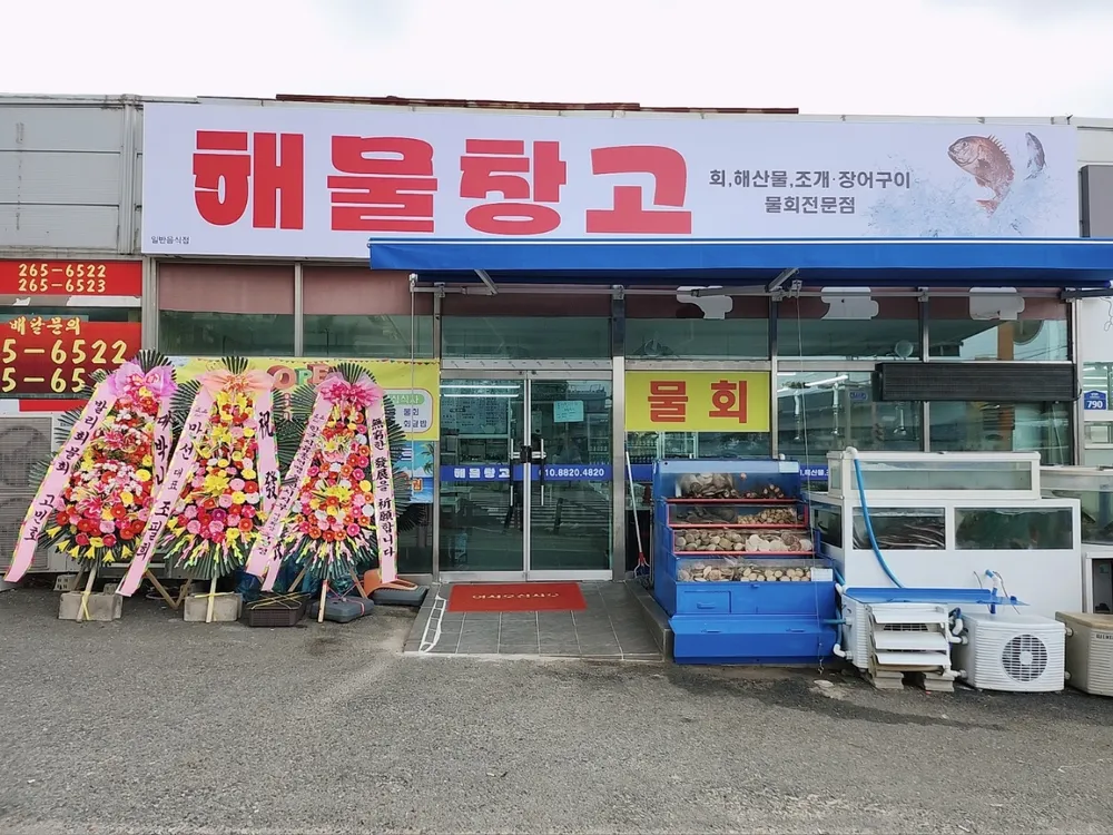 해물창고 대표 이미지