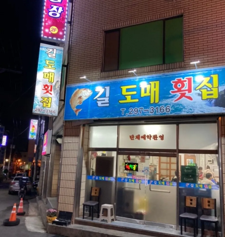 길도매횟집 대표 이미지