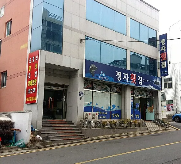 정자횟집 대표 이미지