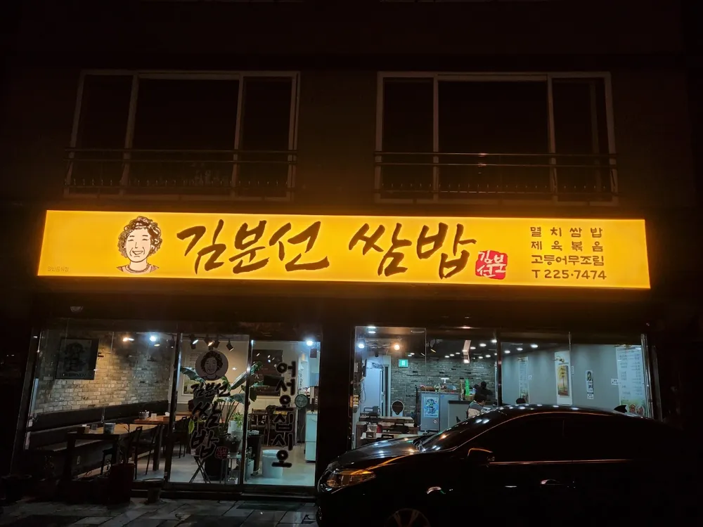 김분선쌈밥 대표 이미지