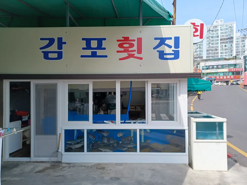 감포횟집 대표 이미지