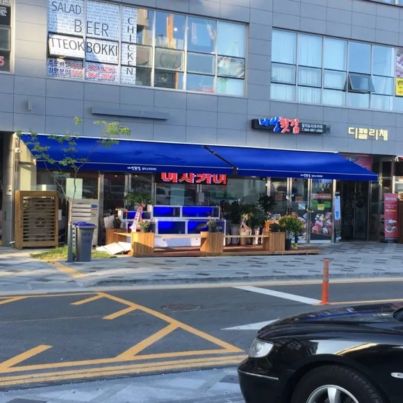 나성횟집 대표 이미지