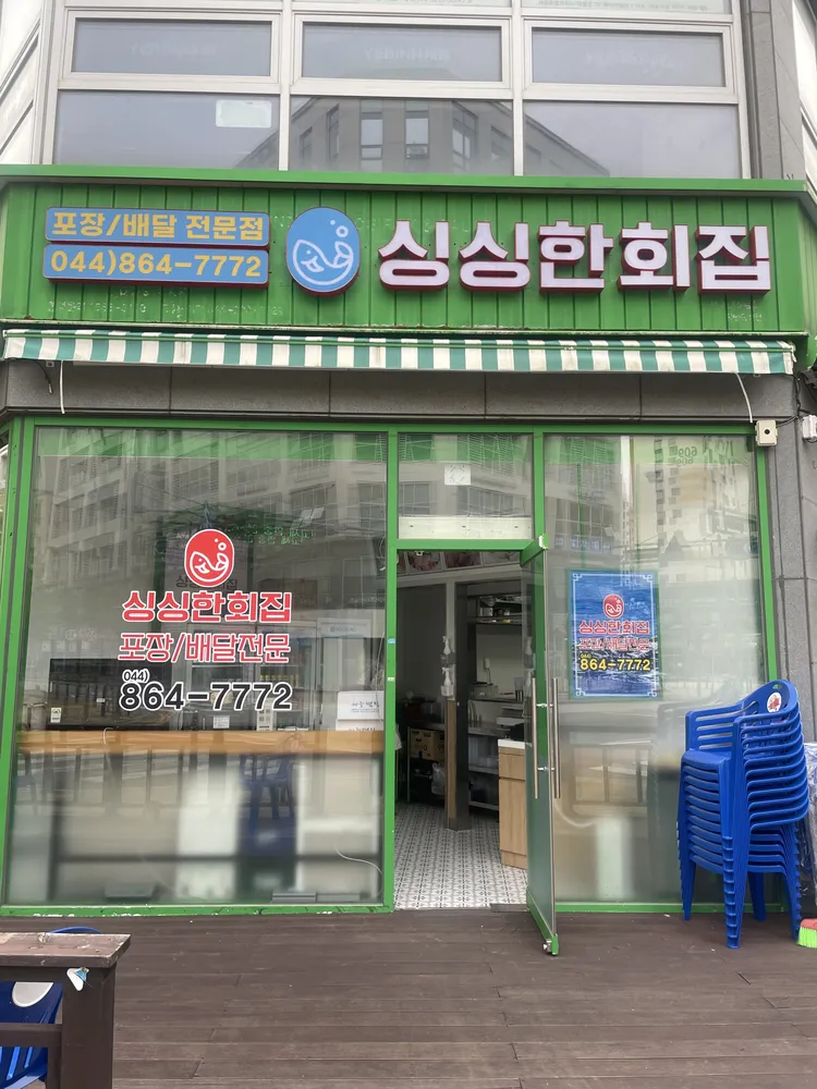 싱싱한회집 대표 이미지