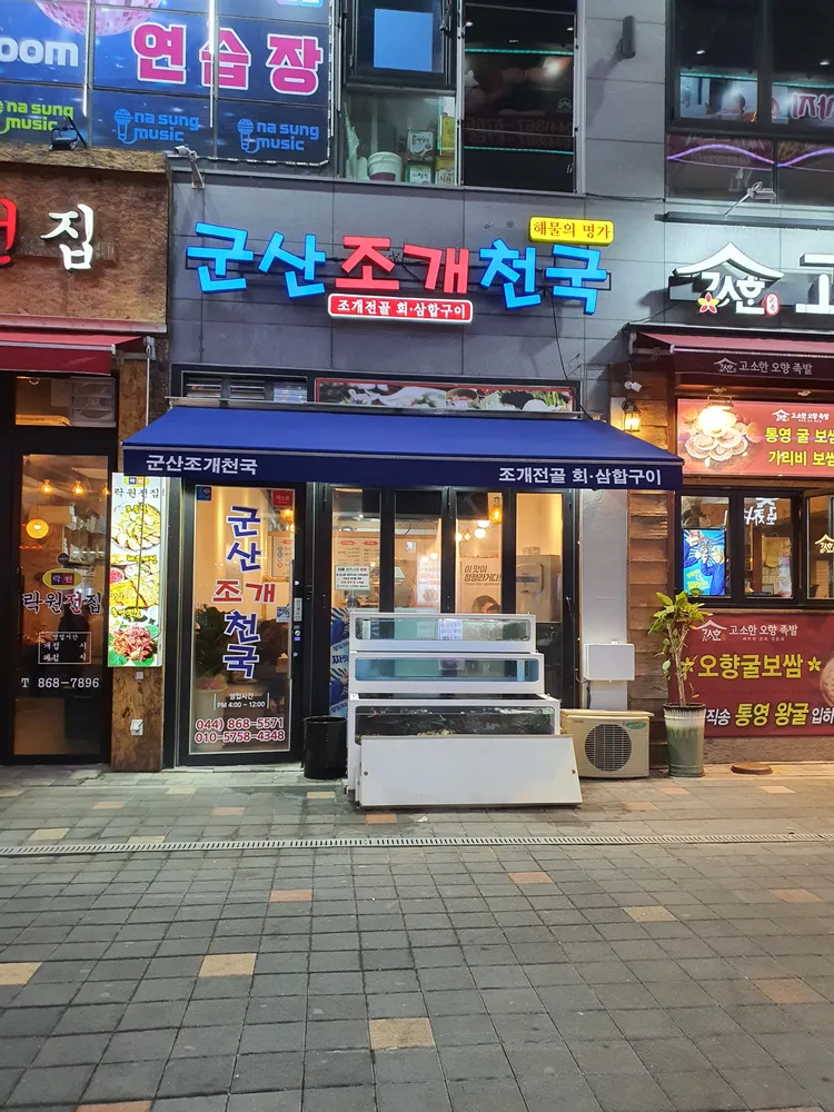군산조개천국 대표 이미지