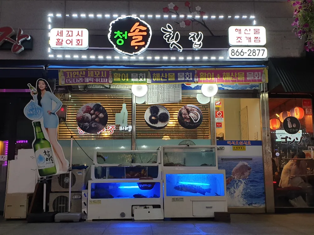 청솔횟집 대표 이미지