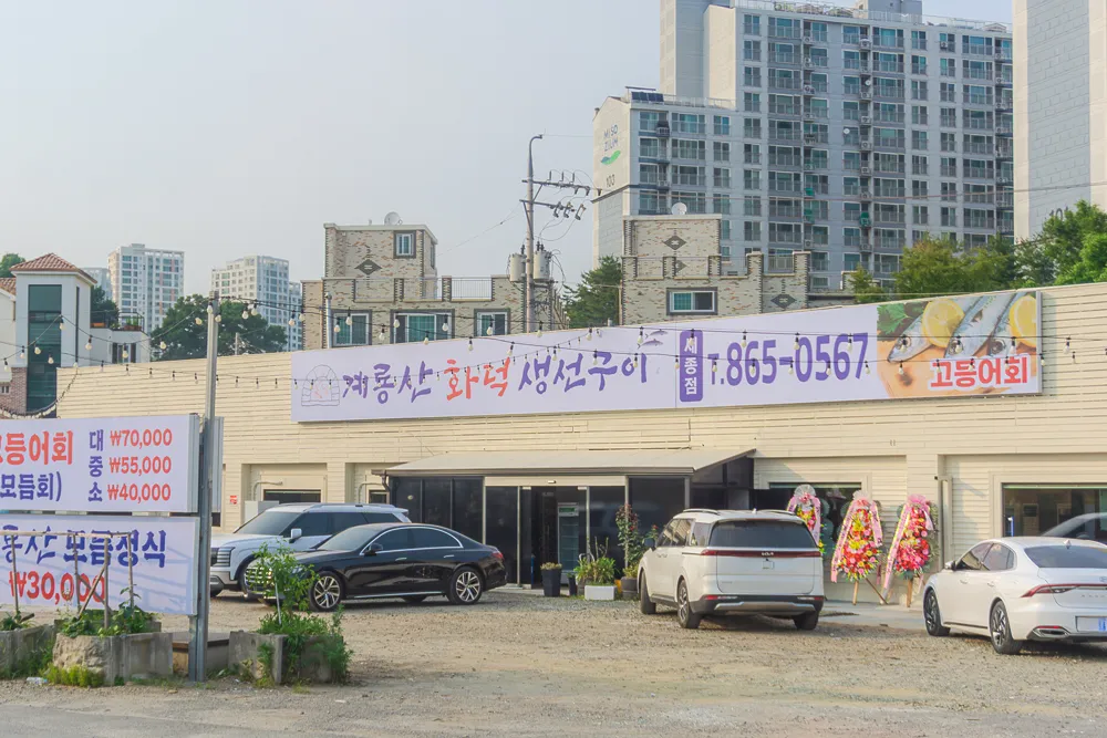 계룡산 화덕생선구이 세종점 대표 이미지