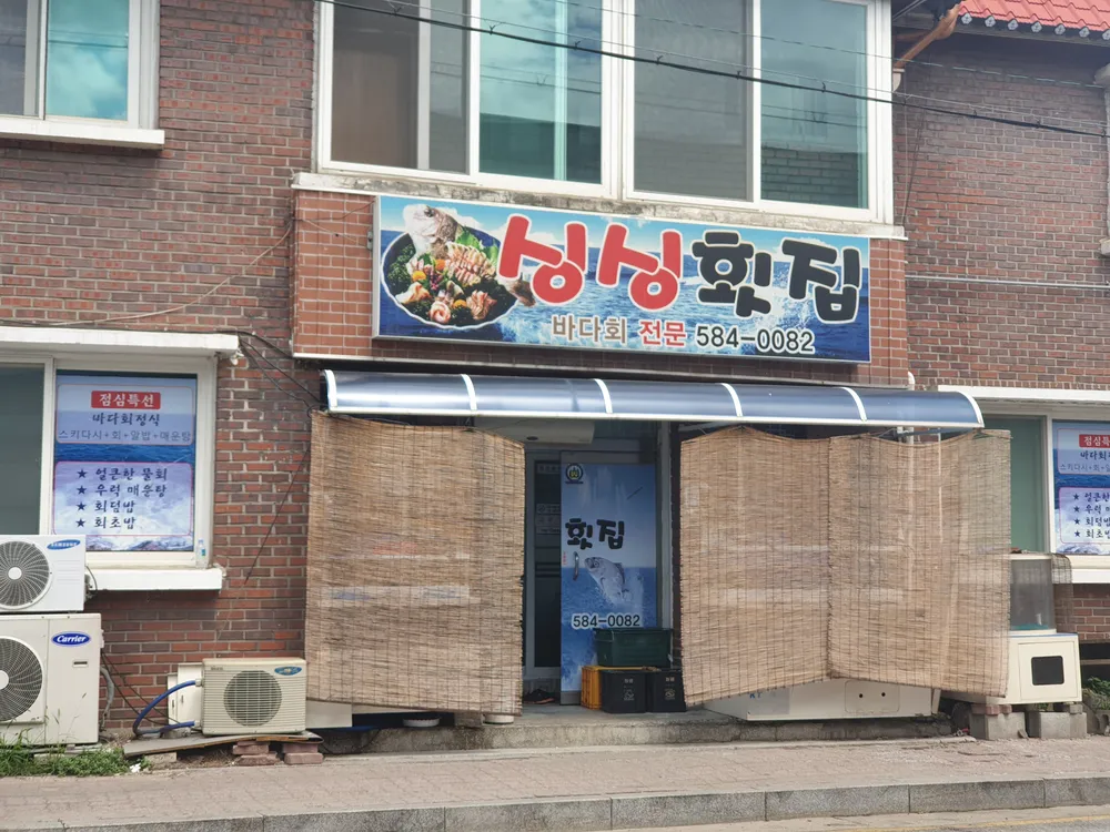 싱싱횟집 대표 이미지