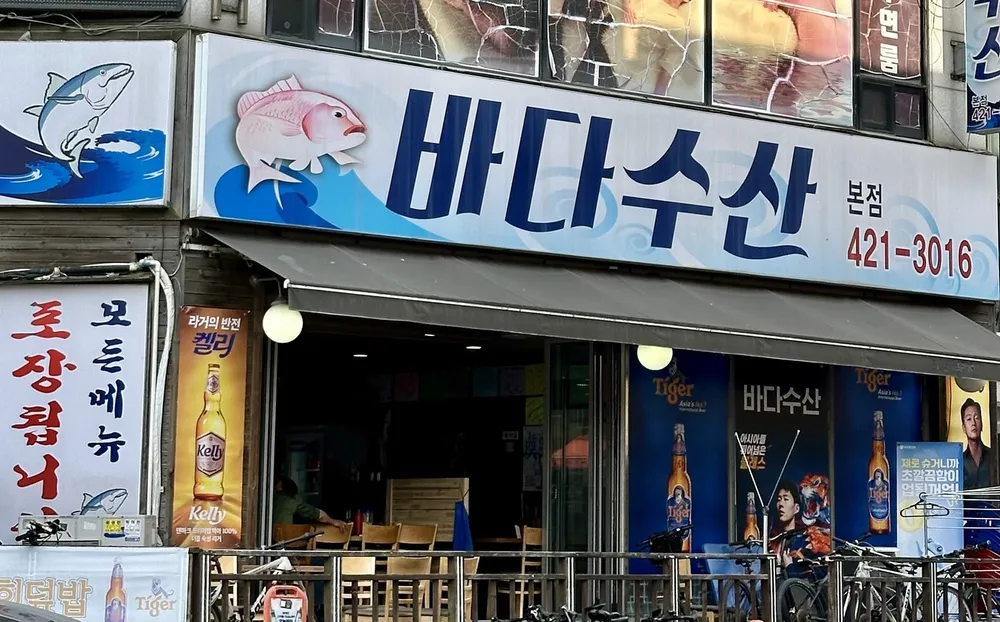 바다수산 본점 대표 이미지